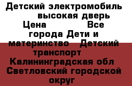 Детский электромобиль Audi Q7 (высокая дверь) › Цена ­ 18 990 - Все города Дети и материнство » Детский транспорт   . Калининградская обл.,Светловский городской округ 